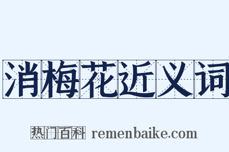 消梅花近义词是什么意思的图片